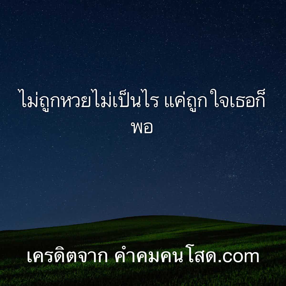 ไม่ธรรมดา 86 แคปชั่นอ่อย เอาไว้เรียกฟอลโล่ ไม่ถูกหวยไม่เป็นไร  แค่ถูกใจเธอก็พอ